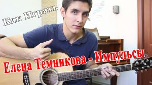 ЕЛЕНА ТЕМНИКОВА - ИМПУЛЬСЫ аккорды