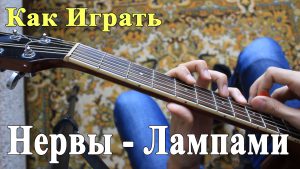 НЕРВЫ - ЛАМПАМИ аккорды,текст,бой,разбор песни