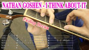 Как Играть: NATHAN GOSHEN - I THINK ABOUT IT