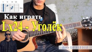 LX24 - УГОЛЁК аккорды, текст, бой, соло, разбор песни