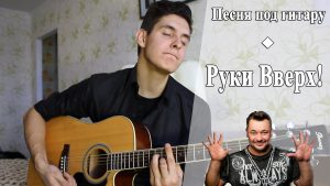 РУКИ ВВЕРХ! - КОГДА МЫ БЫЛИ МОЛОДЫМИ аккорды