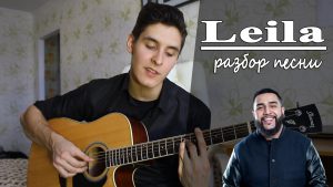 Jah Khalib - Leila аккорды, текст, бой, перебор, разбор песни