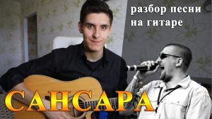 БАСТА - САНСАРА аккорды,текст,бой,разбор песни
