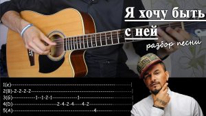NATAN - Я ХОЧУ БЫТЬ С НЕЙ аккорды,текст,бой,разбор песни