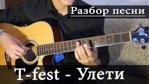 T-FEST - УЛЕТИ аккорды,текст