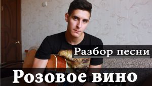 ЭЛДЖЕЙ - РОЗОВОЕ ВИНО аккорды,текст,бой,разбор песни