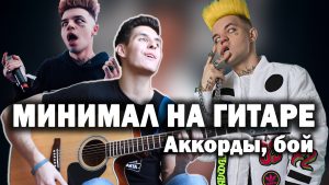 ЭЛДЖЕЙ - МИНИМАЛ аккорды,бой,перебор,разбор песни