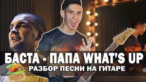 Баста - Папа What's up аккорды,текст,бой,перебор, разбор песни
