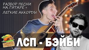 ЛСП - БЭЙБИ аккорды,текст,бой,перебор,разбор песни
