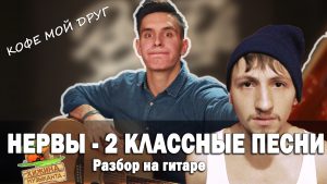 НЕРВЫ - САМЫЙ ДОРОГОЙ ЧЕЛОВЕК аккорды,текст,бой,разбор песни