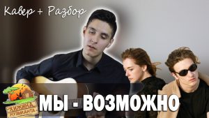 МЫ - ВОЗМОЖНО аккорды,перебор,бой,разбор песни