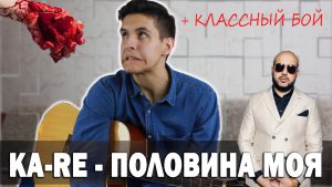 KA-RE - ПОЛОВИНА МОЯ аккорды,текст,бой,разбор песни,на гитаре
