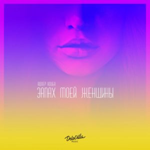 АДЛЕР КОЦБА, TIMRAN - ЗАПАХ МОЕЙ ЖЕНЩИНЫ аккорды,текст,бой,разбор песни